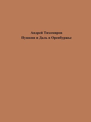 cover image of Пушкин и Даль в Оренбуржье